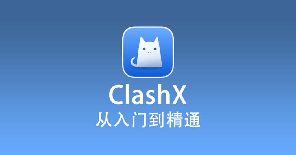 2026 最新苹果 Mac 电脑 ClashX 下载和使用教程